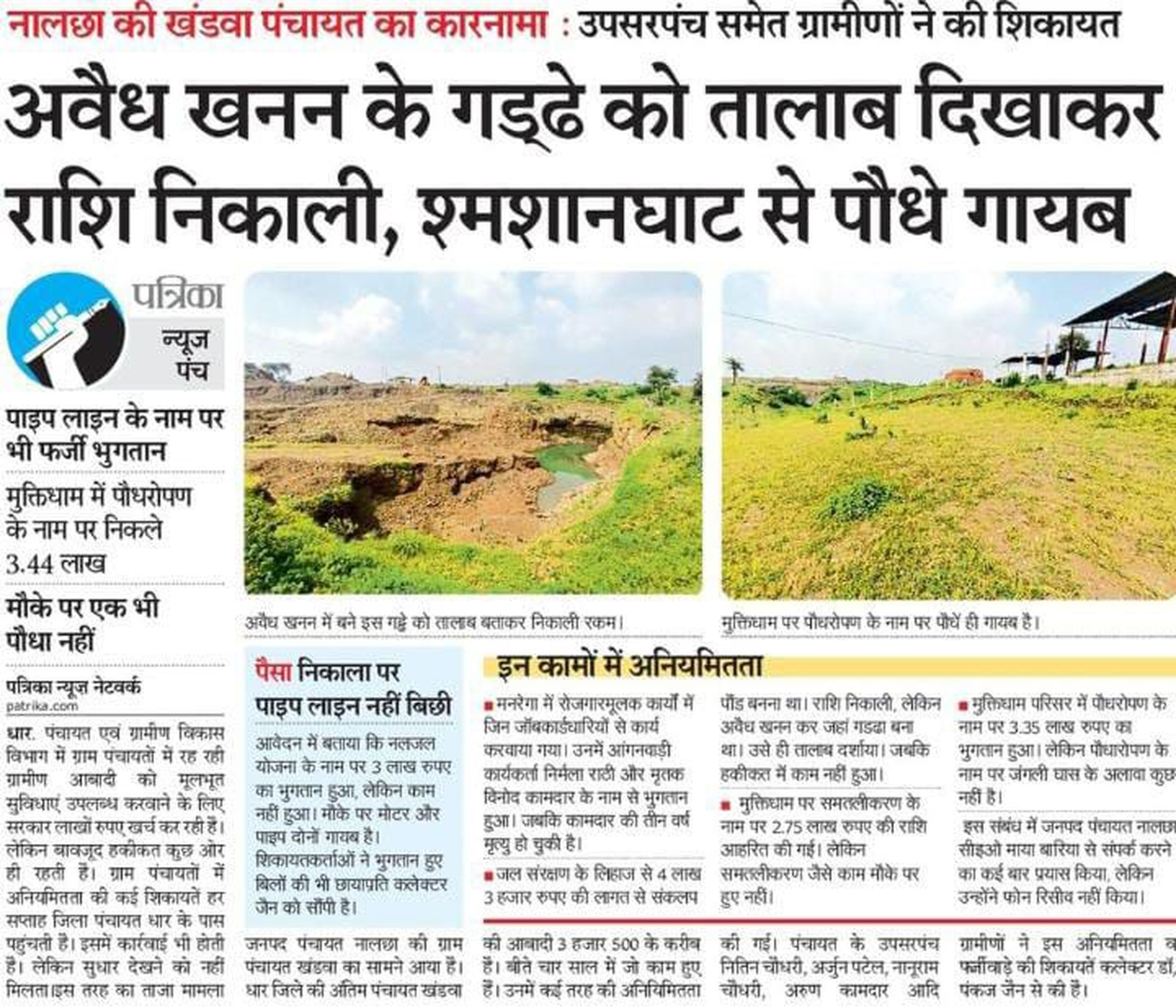 ग्रापं खंडवा में अनियमितता की जांच पूरी, पूर्व सरपंच-सचिव पर 18.२४ लाख रुपए की रिकवरी के आदेश