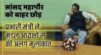 satna: सांसद महापौर को बाहर छोड़ प्रभारी मंत्री ने की मंडल अध्यक्षों से अलग मुलाकात