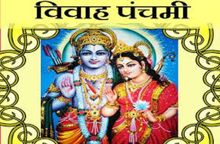  Vivah Panchami is celebrated today in the form of Shriram marriage festival, Sarvartha Siddhi and Ravi Yoga are being made