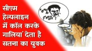 सीएम हेल्पलाइन 181 में कॉल करके धाराप्रवाह गालियां देता है सतना का युवक