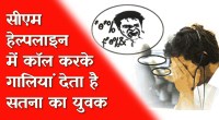 सीएम हेल्पलाइन 181 में कॉल करके धाराप्रवाह गालियां देता है सतना का युवक