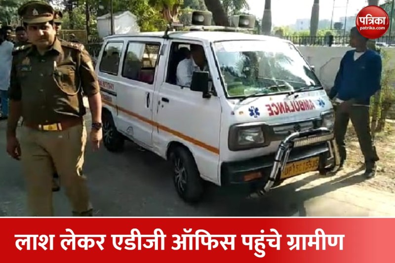 पुलिस ने रिश्चत में मांगे 3 लाख, लाश लेकर ग्रामीण पहुंचे एडीजी ऑफिस