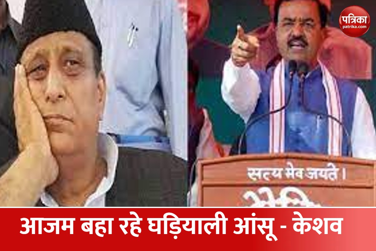 उपमुख्यमंत्री केशव मौर्य ने आजम  खान पर कसा तंज कहा रामपुर में था 'आतंक'