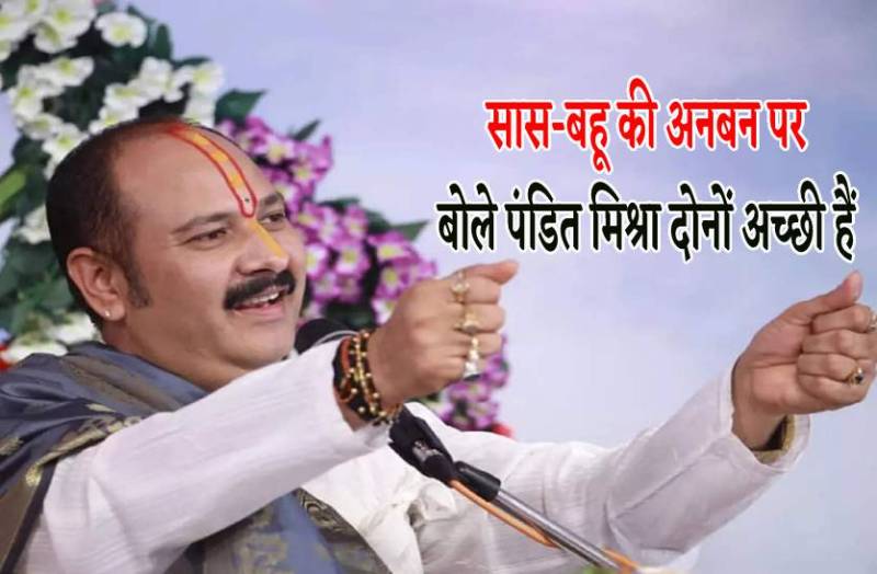 इंदौर में बोले पंडित मिश्रा-न सास बुरी ना बहू, समय का चक्र बुरा है
