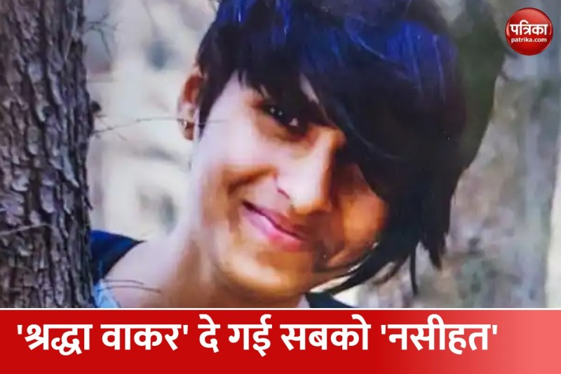 Shraddha Walkar murder case 2022:श्रद्धा ने की थी 4 सबसे बड़ी गलती जिसकी वजह से गई 'जान'