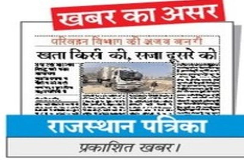 पत्रिका की खबर के बाद विभाग ने सुधारी गलती, अब बॉडी निर्माता से होगी वसूली