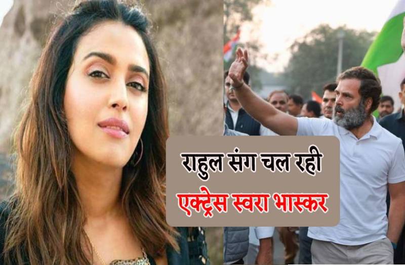 राहुल गांधी के साथ चल रही एक्ट्रेस स्वरा भास्कर, उमड़ा जन सैलाब