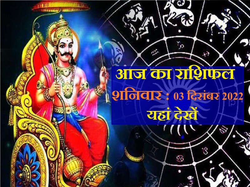 aaj_ka_rashifal-saturday-today_horoscope_03dec2022.jpg