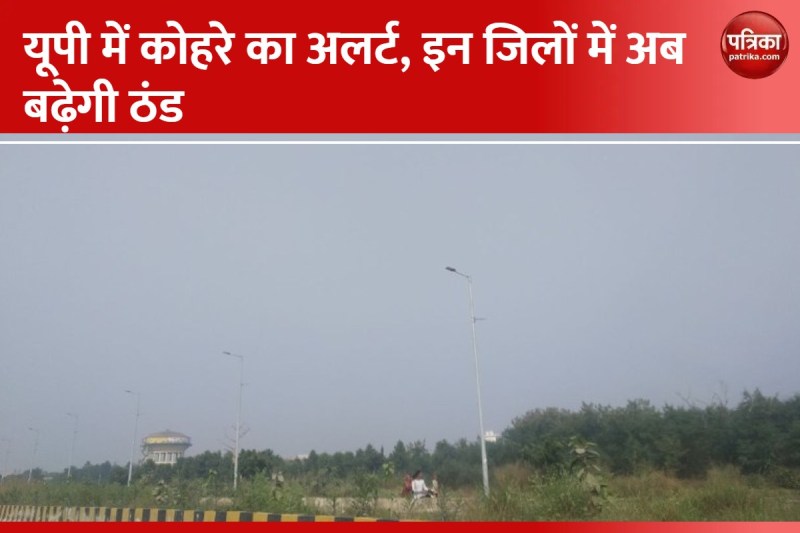 यूपी में कोहरे का अलर्ट, आज ऐसा है जिलों में मौसम का हाल