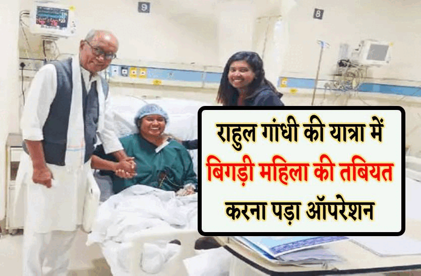 राहुल गांधी की यात्रा में पैदल चल रही महिला को हुआ दर्द, तुरंत करना पड़ा ऑपरेशन