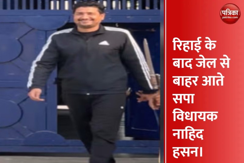 इस वजह से जेल से रिहा हुए कैराना के सपा विधायक नाहिद हसन, 10 महीने से थे बंद