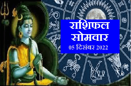 Horoscope Today 5 December: मेष,कर्क को धन लाभ, तो वृषभ सहित 3