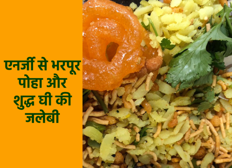 poha_jalebi.png
