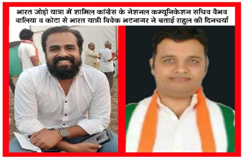 Bharat Jodo Yatra : जानिए क्या रहती है राहुल गांधी व भारत यात्रियों की दिनचर्या