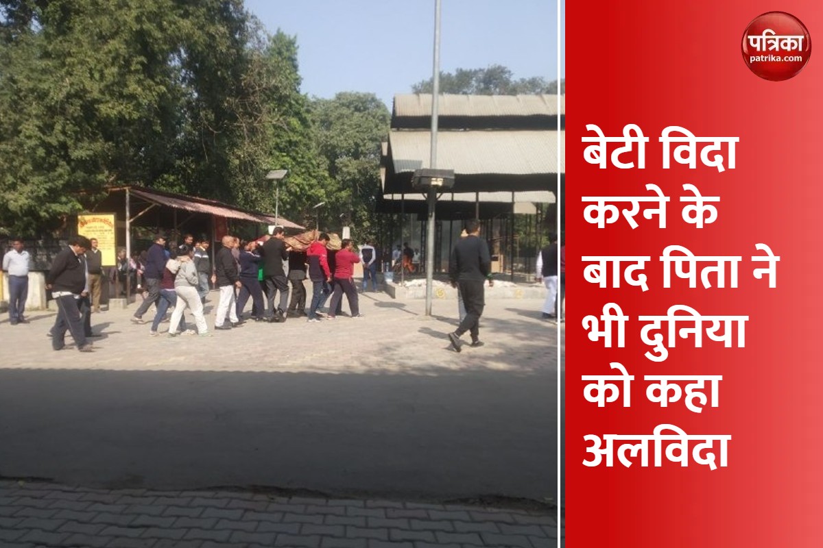 बेटी के कन्यादान तक अटकी थी सांस, लाड़ली की डोली उठते ही निकले प्राण