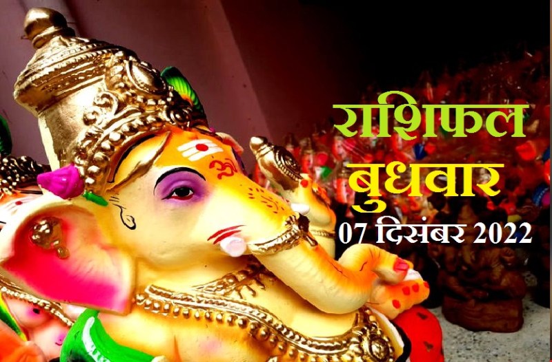wednesday_rashifal-07_dec2022_1.jpg