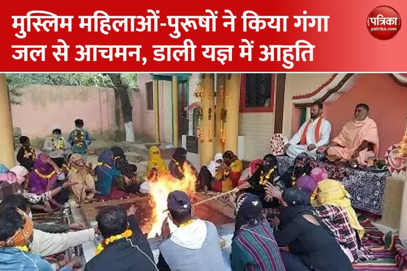 गंगाजल आचमन कर अशरफ बने विवेक और शबाना बनी सरला, 100 लोगों ने इस्लाम धर्म त्यागा