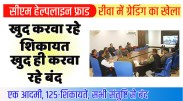 satna: सीएम् हेल्पलाइन की ग्रेडिंग में टॉप पर बने रीवा में हो रहा ऐसा फर्जीवाड़ा