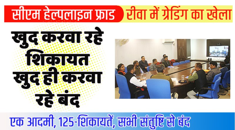 satna: सीएम् हेल्पलाइन की ग्रेडिंग में टॉप पर बने रीवा में हो रहा ऐसा फर्जीवाड़ा