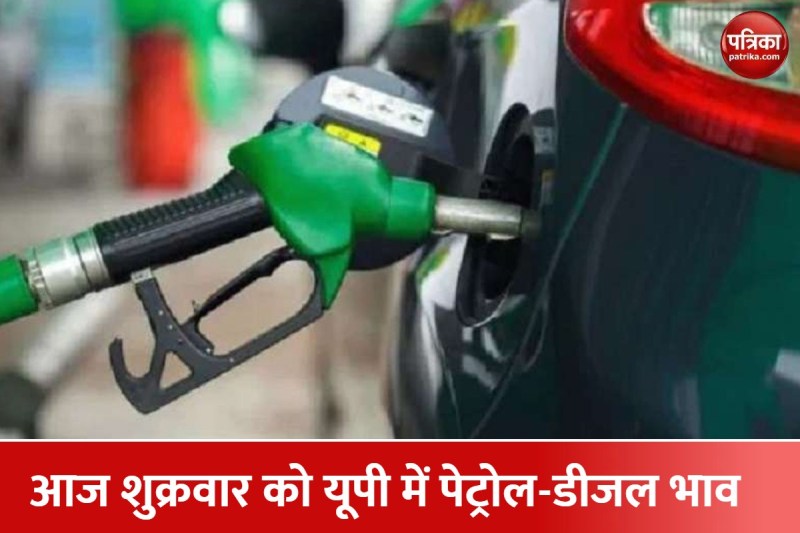 शुक्रवार को यूपी में पेट्रोल-डीजल का ये है भाव, जानिए अपने शहर का दाम