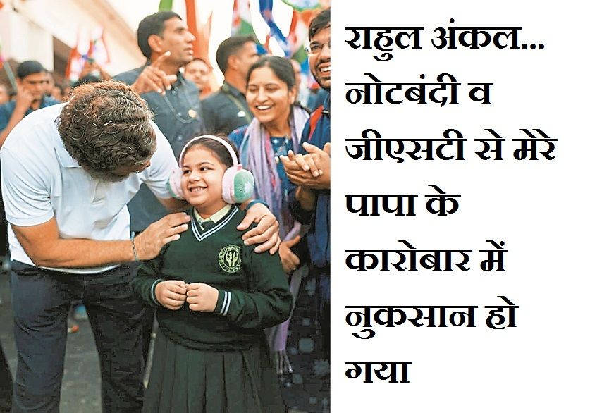 राहुल अंकल... नोटबंदी व जीएसटी से मेरे पापा के कारोबार में नुकसान हो गया