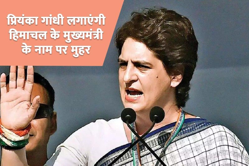 Priyanka Gandhi to announce Himachal Pradesh CM soon