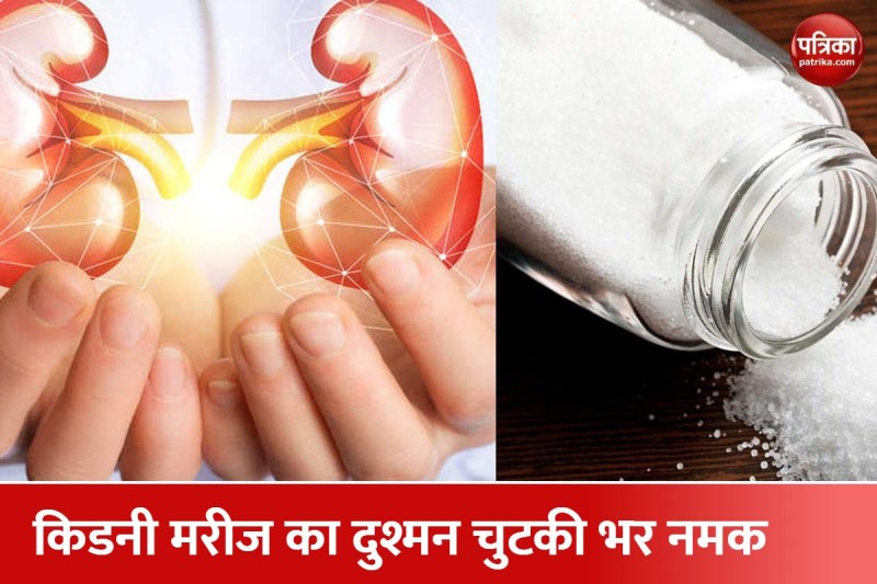 इस नमक के सेवन से बढ़ती है किडनी मरीजों की उम्र, सेहत के लिए फायदेमंद