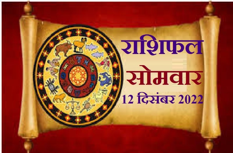monday_rashifal-12_december_2022.jpg