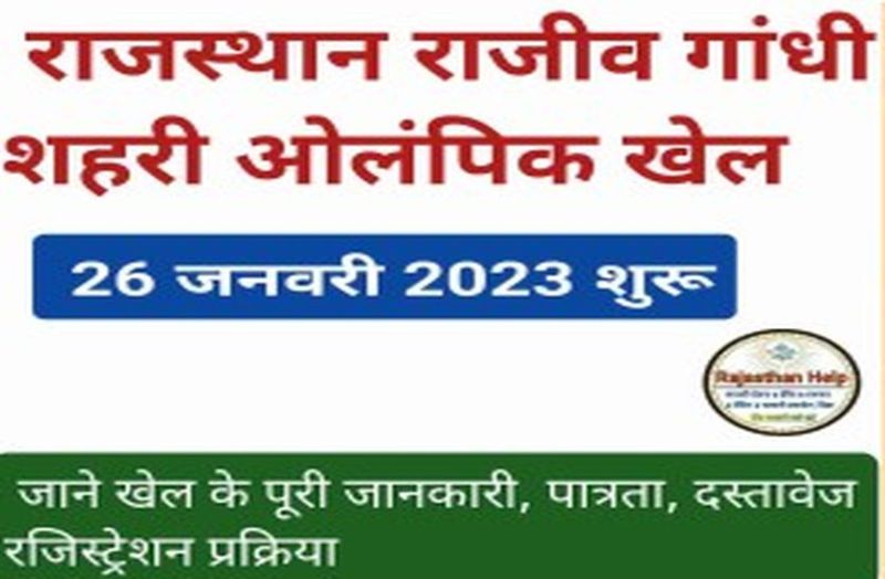 Ward level competitions will be held in Rajiv Gandhi Urban Olympics from January 26