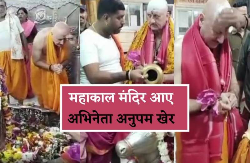 महाकाल मंदिर पहुंचे अनुपम खेर, धोती पहनकर किए बाबा के दर्शन