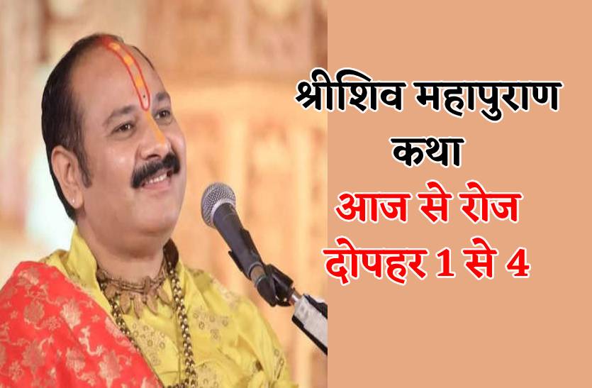 पंडित प्रदीप मिश्रा की 7 दिनों की शिवमहापुराण कथा आज से शुरू