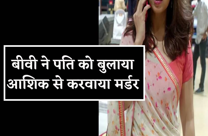 दो बच्चों की अम्मा ने इश्क में पति का करवा दिया खून, पहले मारी गोलियां, फिर चाकू