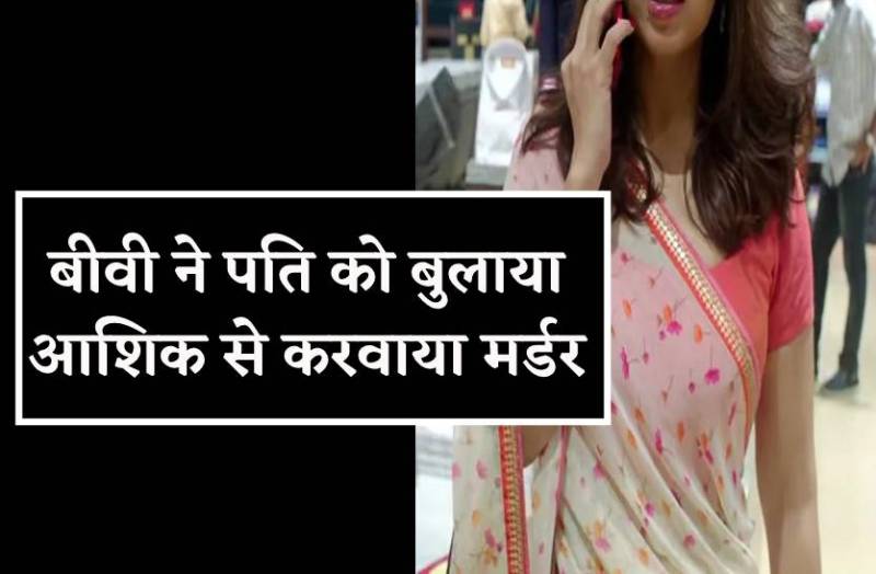 दो बच्चों की अम्मा ने इश्क में पति का करवा दिया खून, पहले मारी गोलियां, फिर चाकू