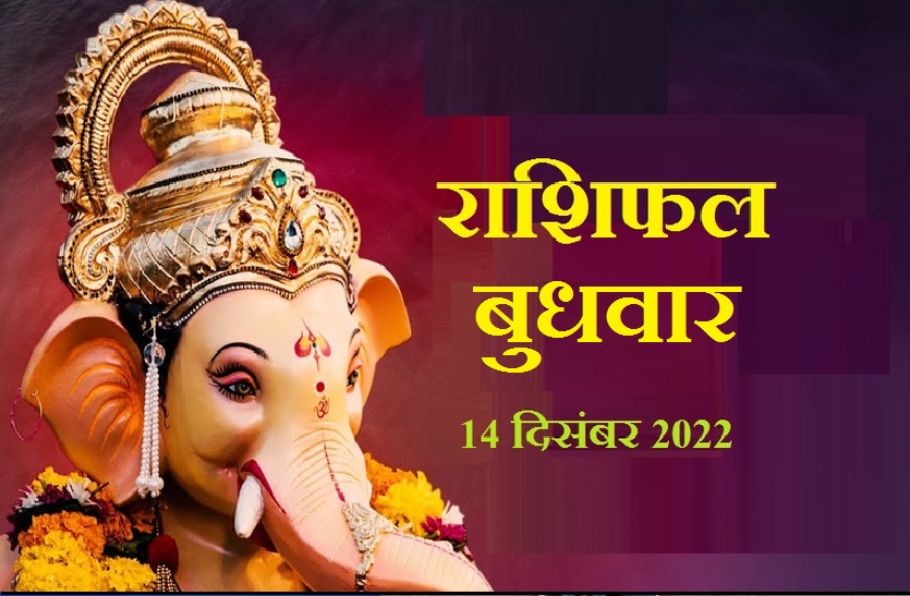 aaj_ka_rashifal_14_december_2022_horoscope.jpg