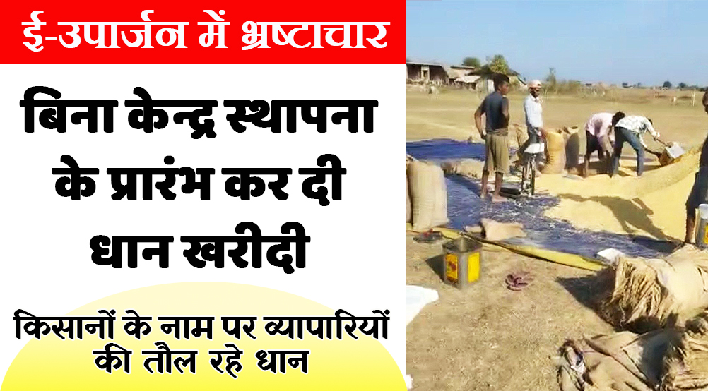satna: खरीदी केन्द्र की स्थापना हुई नहीं और धान खरीदी प्रारंभ