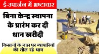 satna: खरीदी केन्द्र की स्थापना हुई नहीं और धान खरीदी प्रारंभ