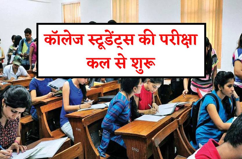 कॉलेज स्टूडेंट्स की 15 दिसंबर से शुरू होगी परीक्षा