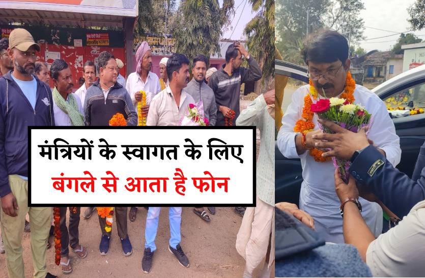 मंत्रियों के स्वागत के लिए पहले ही आ जाता है बंगले से फोन