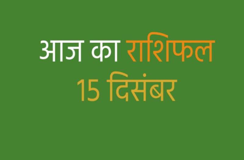 Horoscope Today 15 December