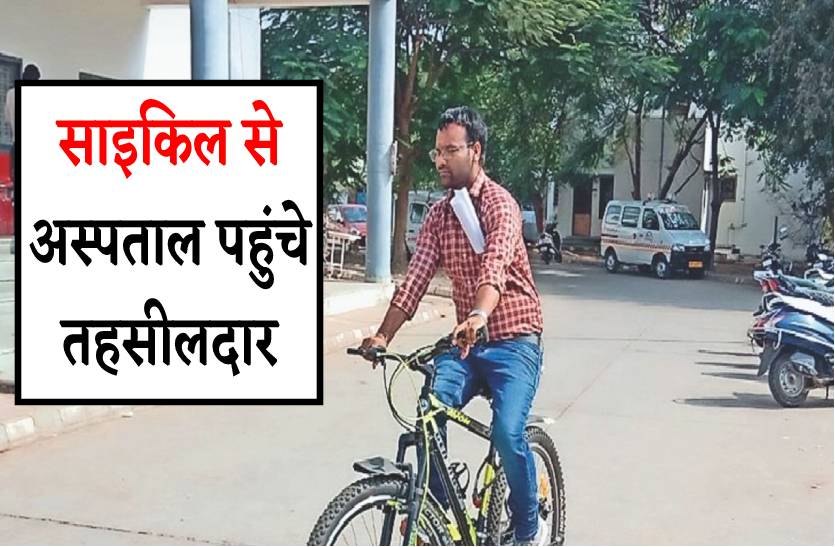 तहसीलदार का अनोखा अंदाज, साइकिल से पहुंचे अस्पताल का औचक निरीक्षण करने