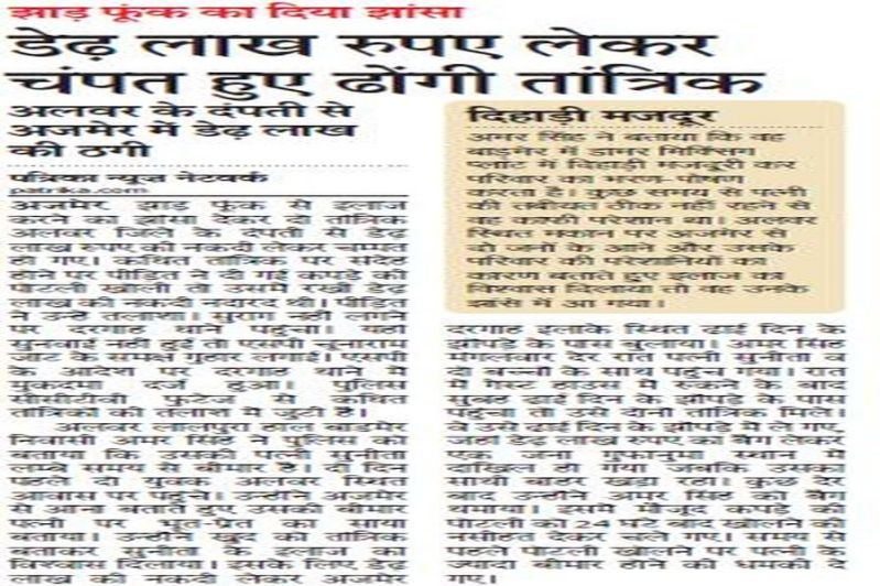 सावधान : झाड़ फंूक का झांसा देकर डेढ़ लाख रुपए लेकर चंपत हुए ढोंगी तांत्रिक