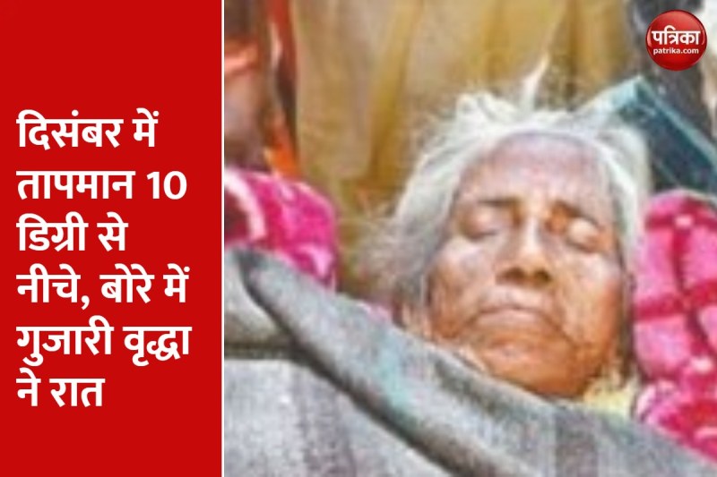 ठंड लगने पर वृद्धा ने बोरे में बंद होकर गुजारी दिसंबर की रात