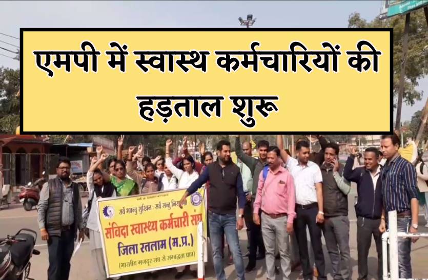 32 हजार कर्मचारियों की अनिश्चितकालीन हड़ताल शुरू, बंद रहेगी स्वास्थ सेवाएं