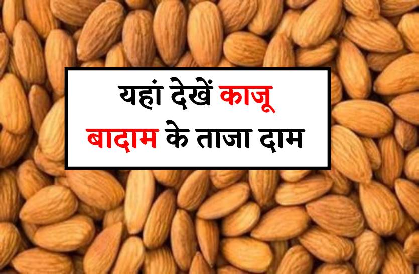 कैलिफोर्निया से आई 1055 कंटेनर बादाम, बाजार में बिक रही 525 से 800 रुपए किलो