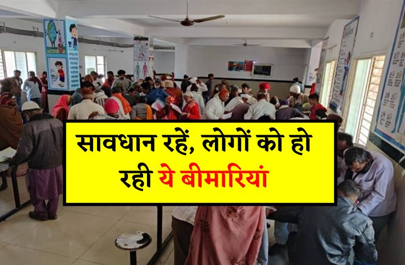 सावधान रहें, मौसम बदलने से लोगों को हो रही ये बीमारियां