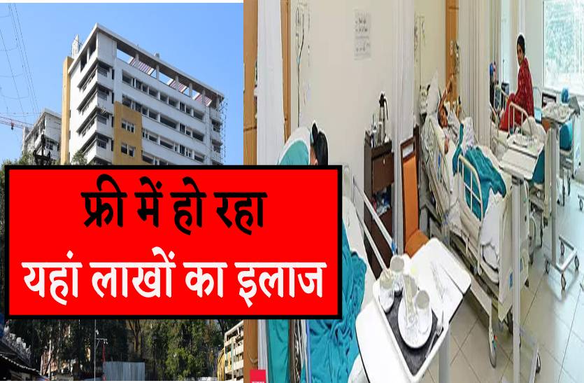 फ्री में हो रहा यहां लाखों रुपए का इलाज और ऑपरेशन