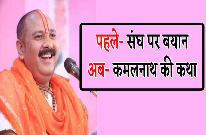 पं. प्रदीप मिश्रा पर भी चढ़ राजनीति का रंग, पहले बजरंग दल का समर्थन, अब कमलनाथ की करेंगे कथा