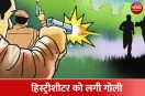 पुलिस पर चलाई  गोलियां 