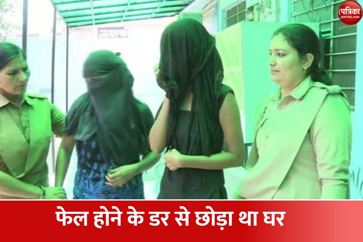घर से भागी दोनों बहने अब परिवार वालों के साथ हैं।