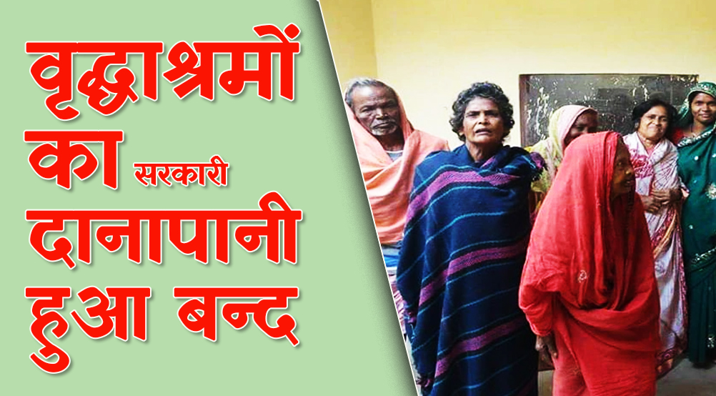 satna: संचालकों की लापरवाही से जिले के सभी वृद्धाश्रमों का बंद हुआ अनुदान